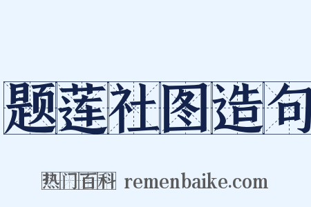 题莲社图造句是什么意思的图片